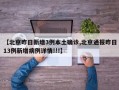【北京昨日新增3例本土确诊,北京通报昨日13例新增病例详情!!!】