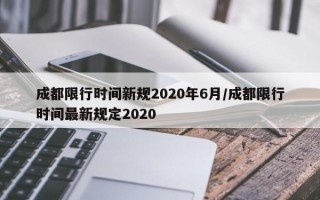 成都限行时间新规2020年6月/成都限行时间最新规定2020