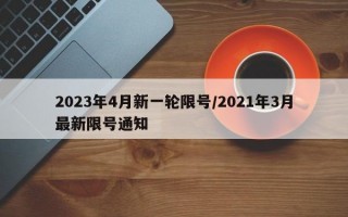 2023年4月新一轮限号/2021年3月最新限号通知