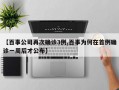 【百事公司再次确诊3例,百事为何在首例确诊一周后才公布】