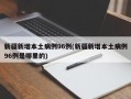 新疆新增本土病例96例(新疆新增本土病例96例是哪里的)