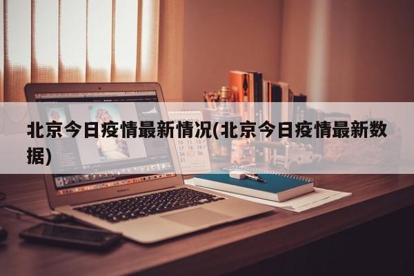 北京今日疫情最新情况(北京今日疫情最新数据)-第1张图片-今日粤港澳